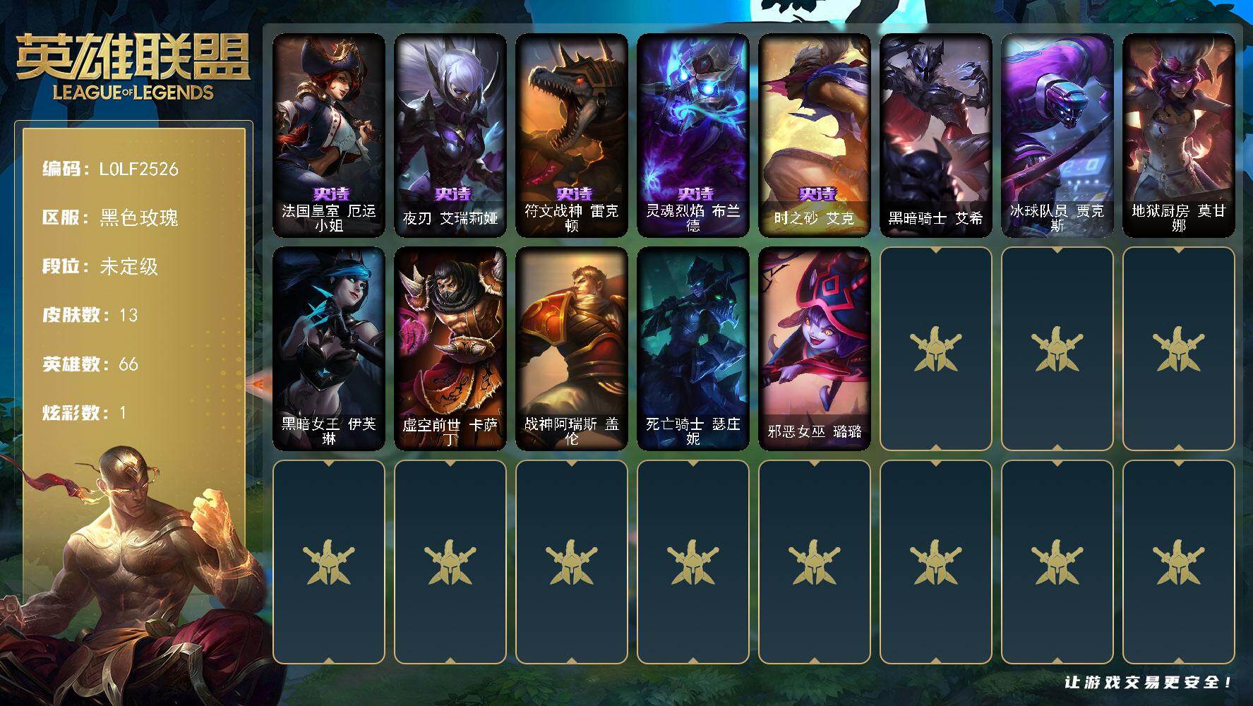 英雄联盟账号电信黑色玫瑰【LOLF2526】66英雄/13皮肤/1臻彩/1炫彩/5史诗/未定级/西部魔影卢锡安贝利尔之怠/法国皇室厄运小姐/夜刃艾瑞莉娅/符文战神雷克顿/灵魂烈焰布兰德/时之砂艾克/黑暗骑士艾希/冰球队员贾