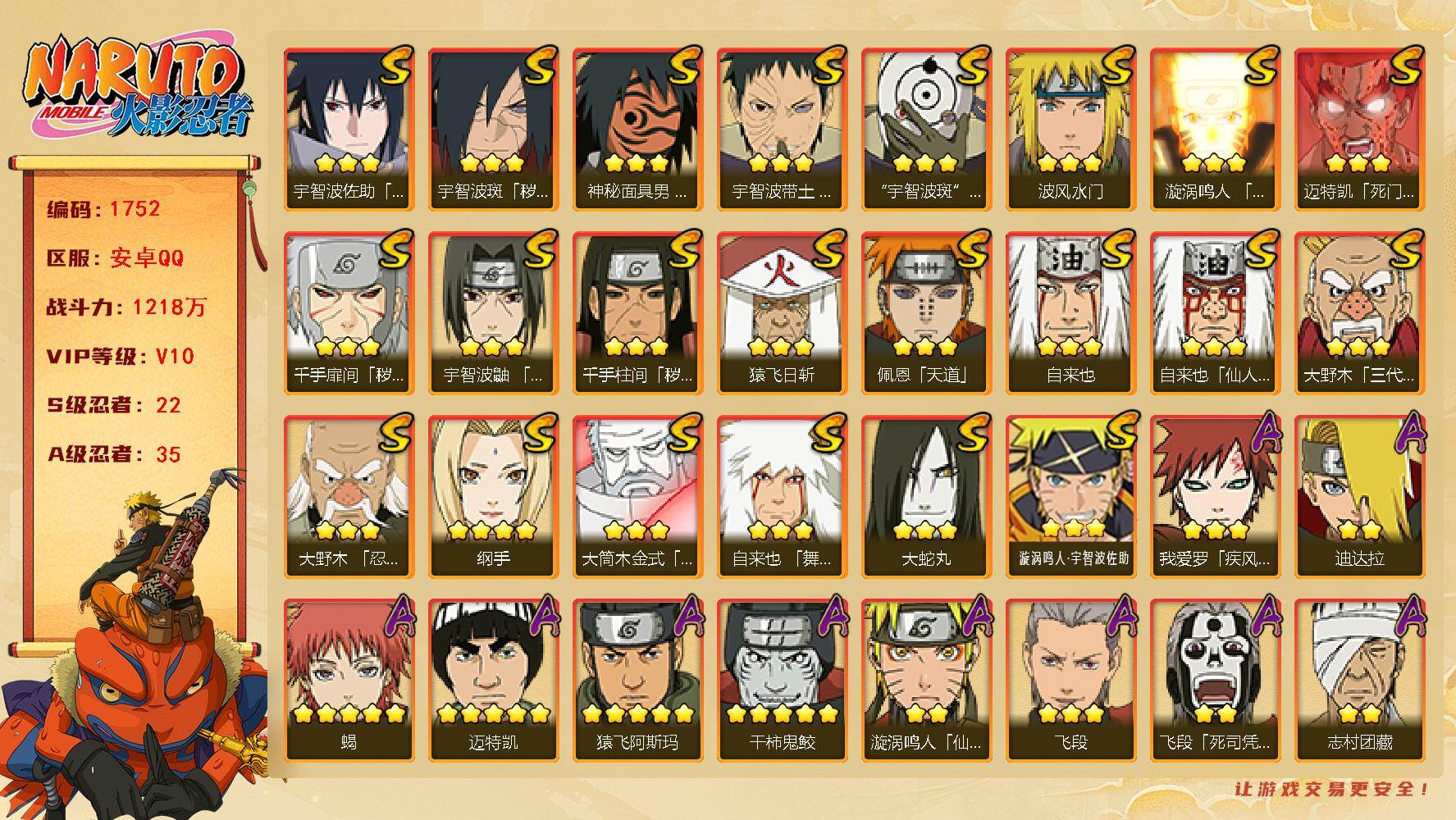 火影忍者账号安卓QQV10 1218万战力 22S-35A 有熊猫 秽土鼬59片 九喇嘛水门54片 创立柱间80片 传说自来也95片 LL5772
【S级忍者】：千手扉间「秽土转生」(3星)，千手柱间「秽土转生」(3星