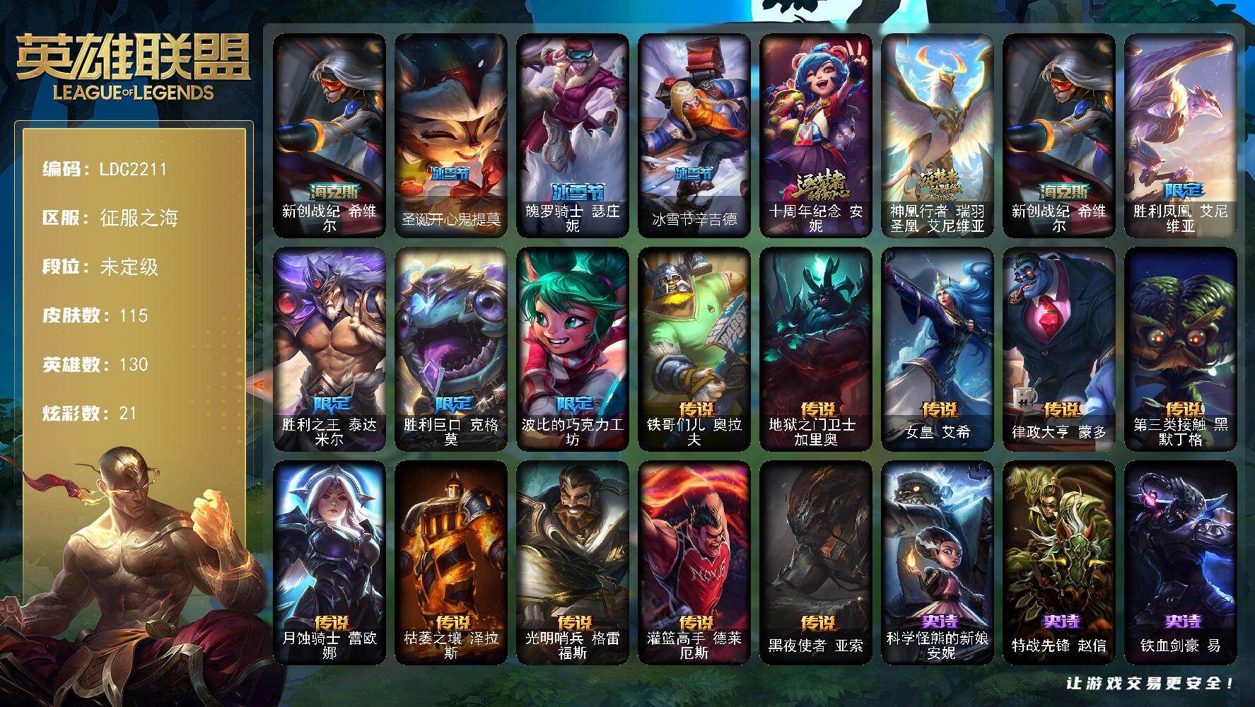 英雄联盟账号电信征服之海【LDC2211】130英雄/115皮肤/3神话/7限定/3臻彩/21炫彩/10传说/27史诗/未定级/雪花头像/KDA阿卡丽头像/无畏骑士瑟庄妮赤子初心/天煞劫恒星游历者/魔女阿卡丽虚荣/新创战纪