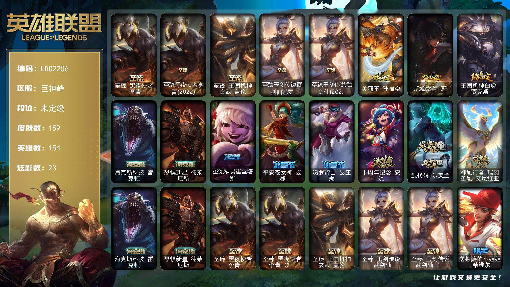 英雄联盟账号电信巨神峰【LDC2206】154英雄/159皮肤/10神话/25限定/1臻彩/23炫彩/14传说/31史诗/未定级/至臻 李青/至臻黑夜使者李青(2022)/至臻 盖伦/至臻 锐雯/至臻玉剑传说武剑仙(20