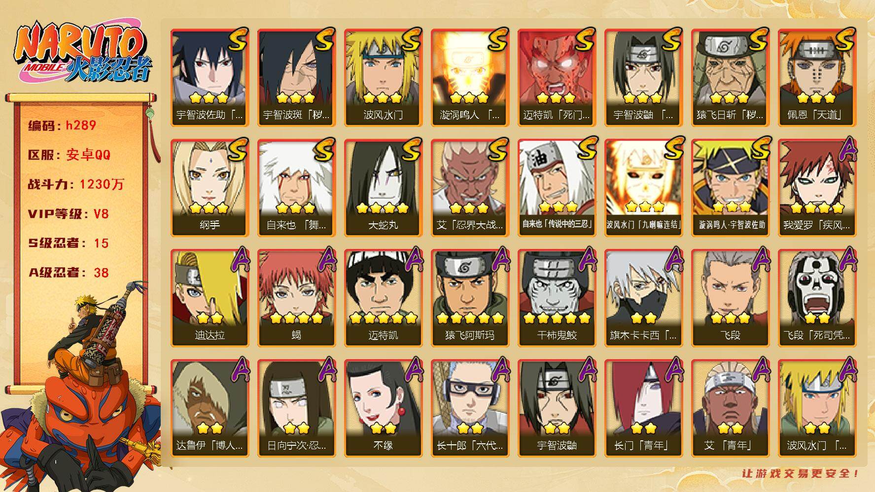 火影忍者账号安卓QQ15S级忍者数-38A级忍者数
【S级忍者】：猿飞日斩「秽土转生」(3星)，宇智波斑「秽土转生·解」