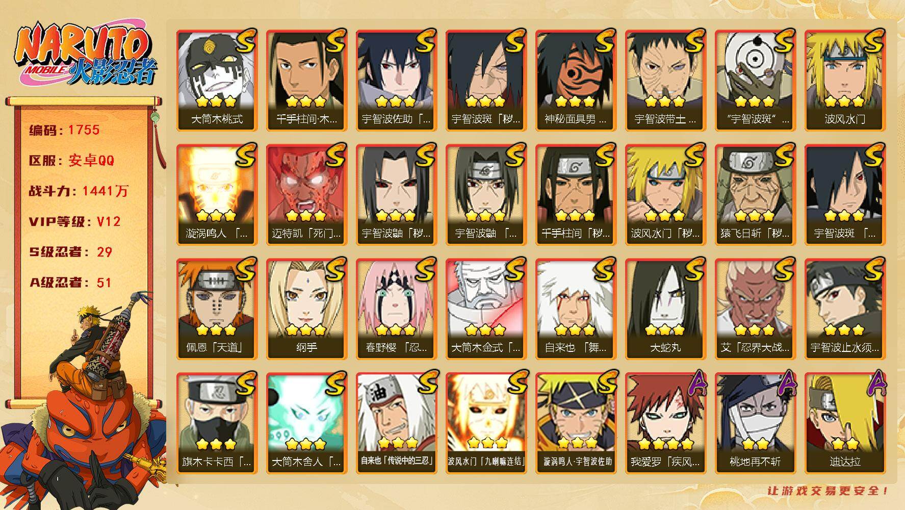 火影忍者账号安卓QQ（可免费转苹果）v12,1441w战力，29S级忍者数-51A级忍者数，自来也98片，十尾带土68片，日斩55片，柱间71片，三代目风影61片，烈斗50片，有熊猫等，主场景最终章。ME2078
【S