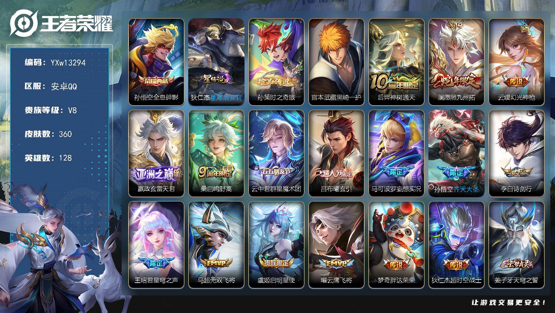 王者荣耀账号安卓QQ128英雄-360皮肤-【高性价比·全皮哪吒·全息碎影·孙策时之奇旅·黑崎一护·星穹之声·无双飞将·