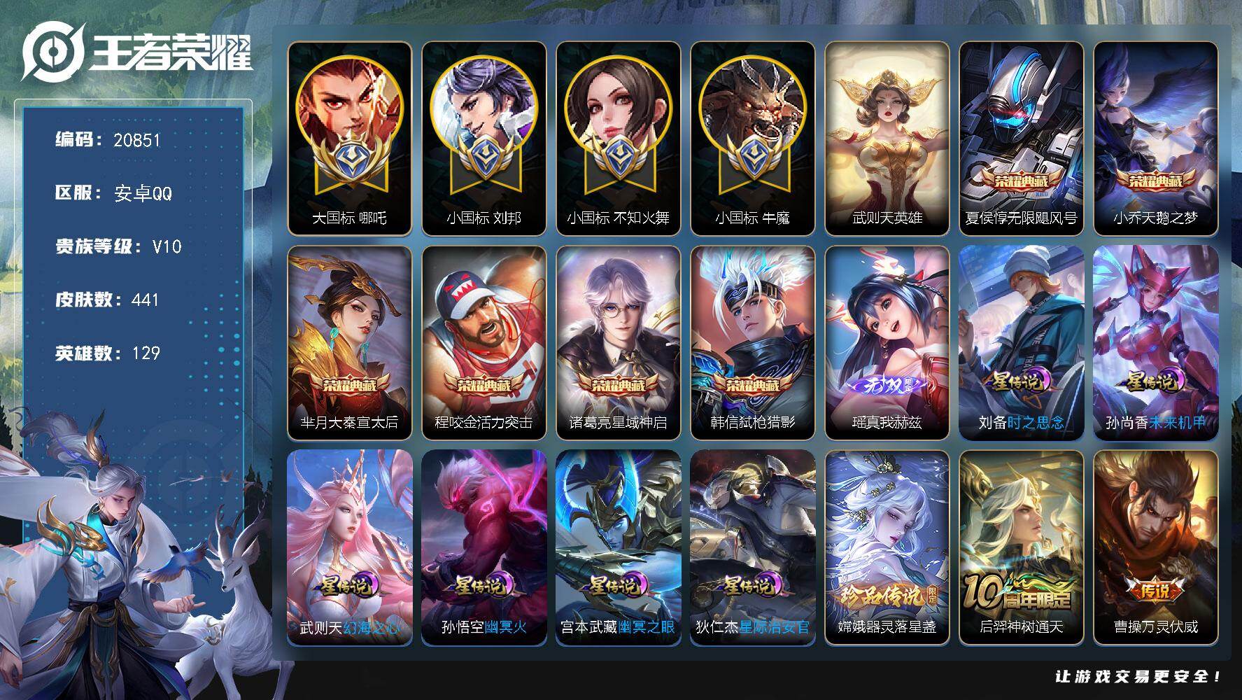 王者荣耀账号安卓QQ可换绑【战力V10精品号 大国标哪吒1.35万 小国标火舞1.22万 1个大国标3个小国标 刘备牛魔小国标 张飞金标1.26万 7典藏含武则天英雄 多传说限定质量号】593戳戳 6星传说 1天幕 1