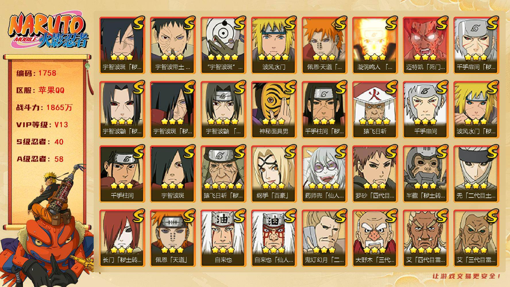 火影忍者账号苹果QQv13,1865w战力，40S级忍者数-58A级忍者数，永恒佐助58片，卡卡西65片，传说自来也53片，九水门50片，有熊猫等，ME2080
【S级忍者】：长门「秽土转生」(3星)，半藏「秽土转生」