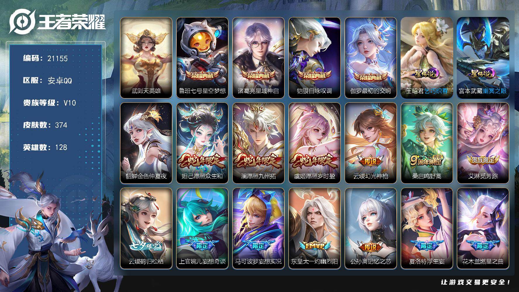 王者荣耀账号安卓QQ 可换绑【优惠V10精品号 5典藏含武则天英雄 多传说限定质量号】365戳戳 22按键 3天幕 3星传，9王者印记，150五级铭文，可二次BX3692，安卓Q-V10-374皮肤-4典藏皮肤-1典藏