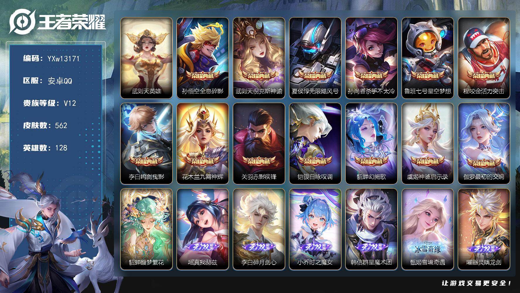 王者荣耀账号安卓QQ128英雄-562皮肤-【高性价比·荣耀V10·26.5W流光积分·14典藏·8无双·满珍品·珍品无