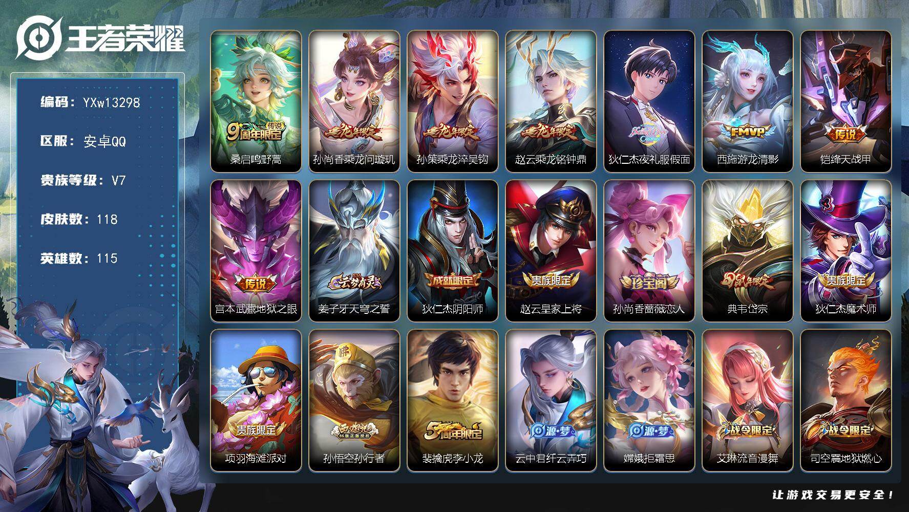 王者荣耀账号安卓QQ115英雄-118皮肤-【高性价比·龙年全限定·夜礼服假面·游龙清影·绛天战甲·可二次】YXw132