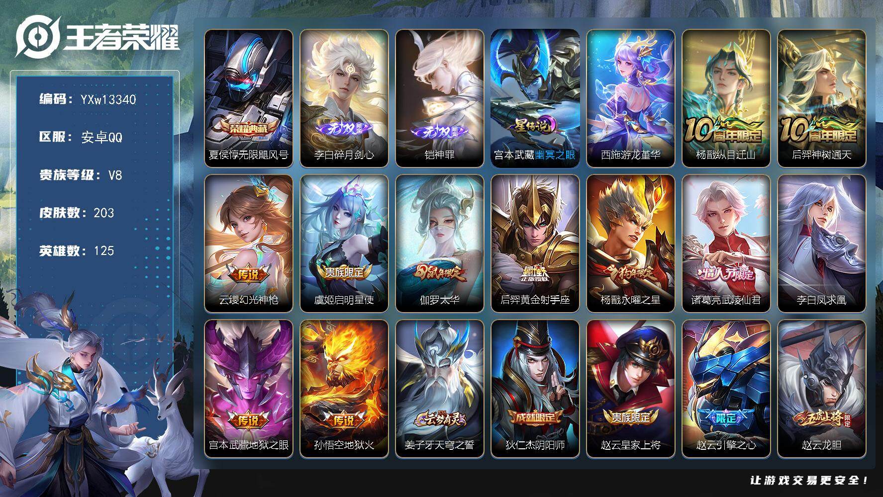 王者荣耀账号安卓QQ125英雄-203皮肤-【高性价比·游龙堇华·无限飓风号·碎月剑心·神罪·太华·永曜之星·武陵仙君·