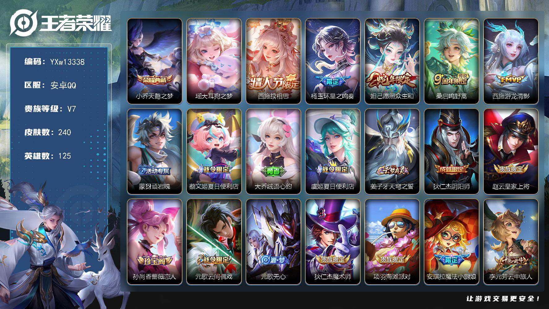 王者荣耀账号安卓QQ125英雄-240皮肤-【精品小女号·天鹅之梦·大耳狗之梦·续相思·星之鸣奏·愿照众生和·游龙清影·