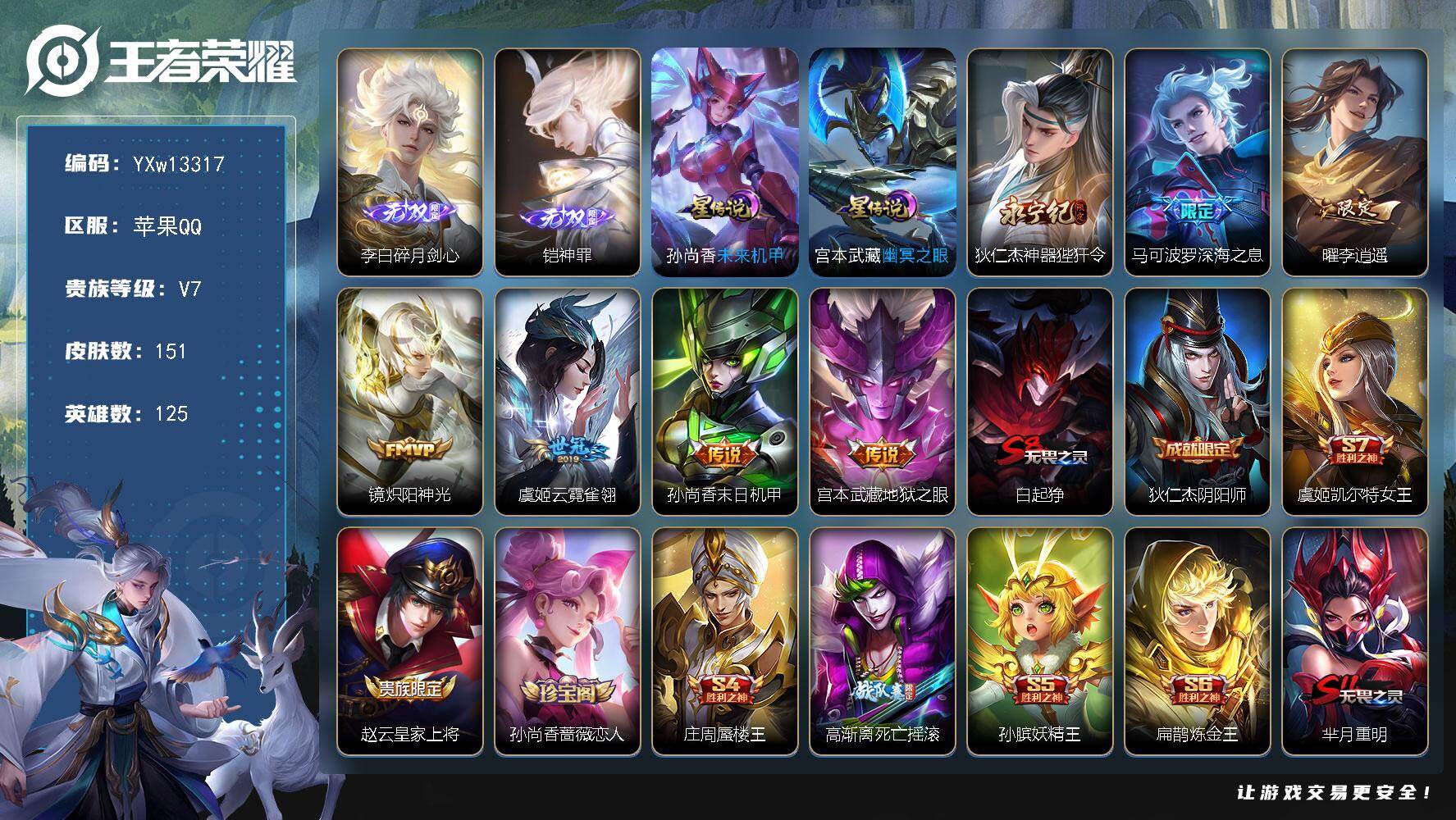 王者荣耀账号苹果QQ125英雄-151皮肤-【高性价比·碎月剑心·神罪·神器狴犴令·深海之息·李逍遥·云霓雀翎·炽阳神光