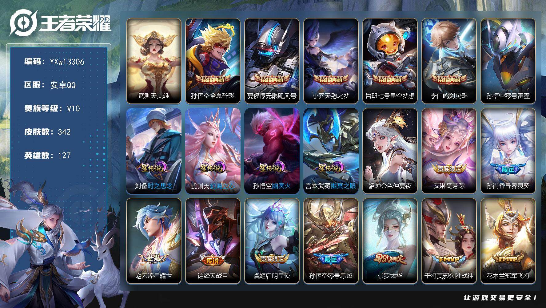 王者荣耀账号安卓QQ127英雄-342皮肤-【精品V10·武则天·全息碎影·无限飓风号·天鹅之梦·星空梦想·鸣剑曳影·零