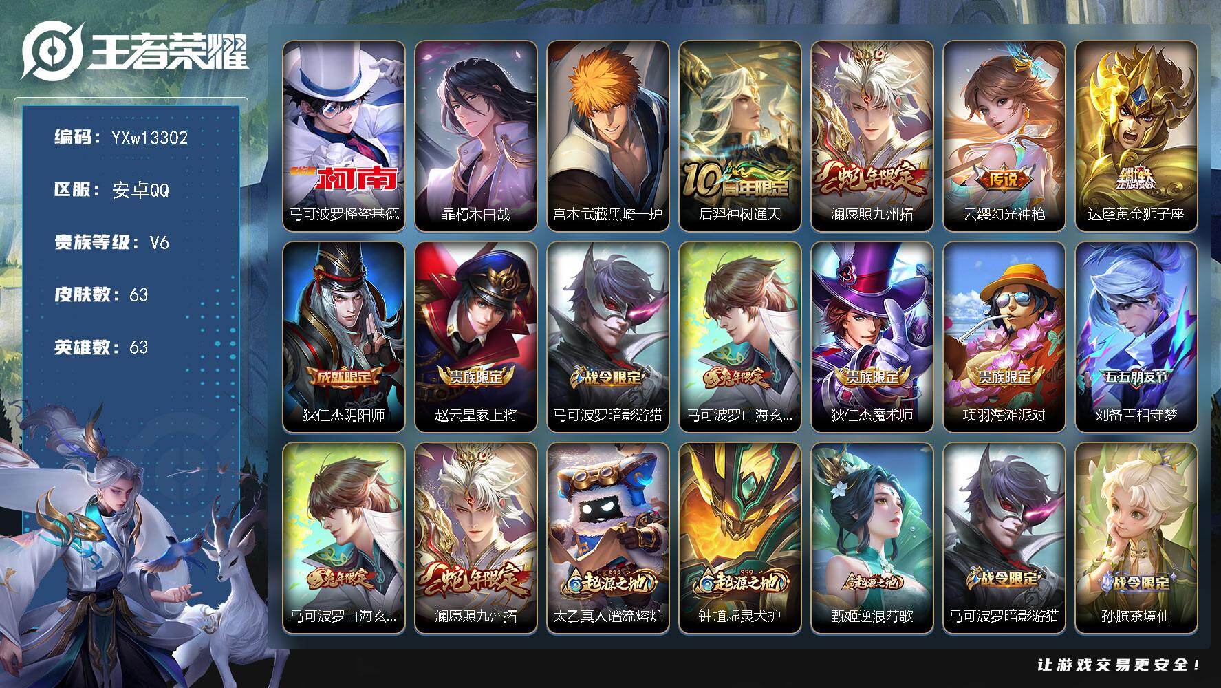 王者荣耀账号安卓QQ63英雄-63皮肤-【极品小号·怪盗基德·朽木白哉·黑崎一护·愿照九州拓·黑崎一护天幕·可二次】YX