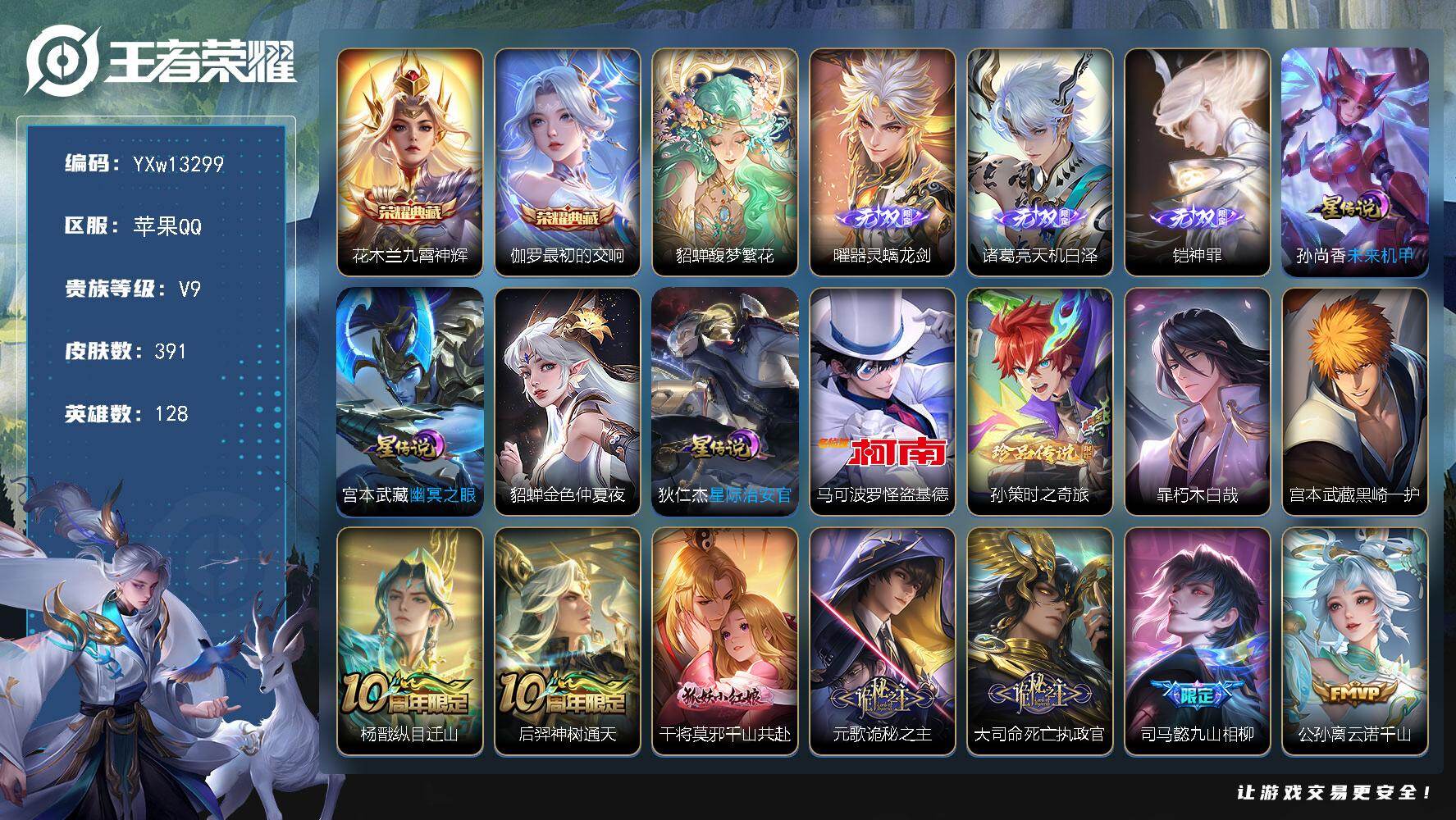王者荣耀账号苹果QQ128英雄-391皮肤-【高质量推荐·馥梦繁花·九霄神辉·最初的交响·器灵螭龙剑·天机白泽·神罪·怪