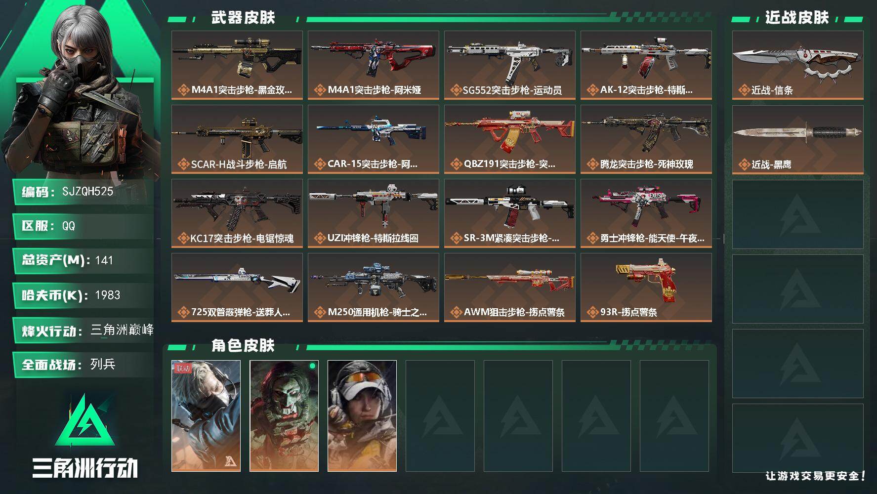 三角洲行动账号QQ【SJZQH525】总资产(M)：141M/哈夫币(K)：1983K/哈夫币(K)：1983K/传说