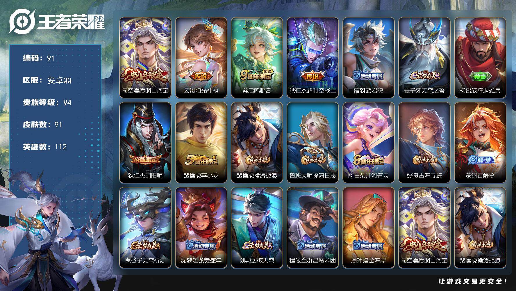 王者荣耀账号安卓QQ安卓Q-V4-至尊星耀II段位-112英雄-91皮肤-4传说-24史诗
【英雄全皮】：影全皮
【传说皮肤】：司空震愿照山河定，云缨幻光神枪，桑启鸣野蒿，狄仁杰超时空战士
【限定皮肤】：蒙犽顽岩魄，姜