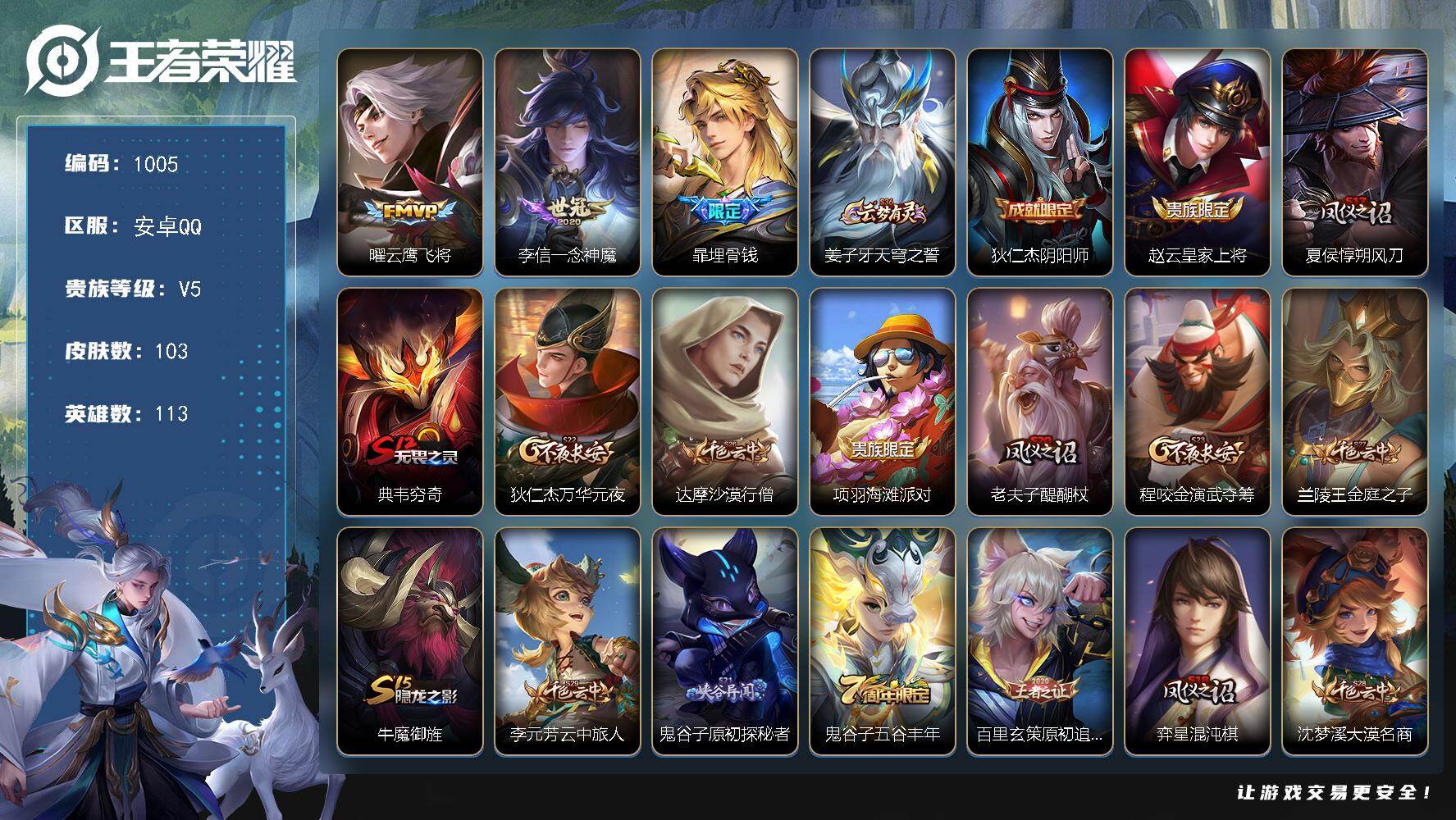 王者荣耀账号安卓QQ113英雄-103皮肤-安卓Q-V5-尊贵铂金IV段位-113英雄-103皮肤-2传说-18史诗
【