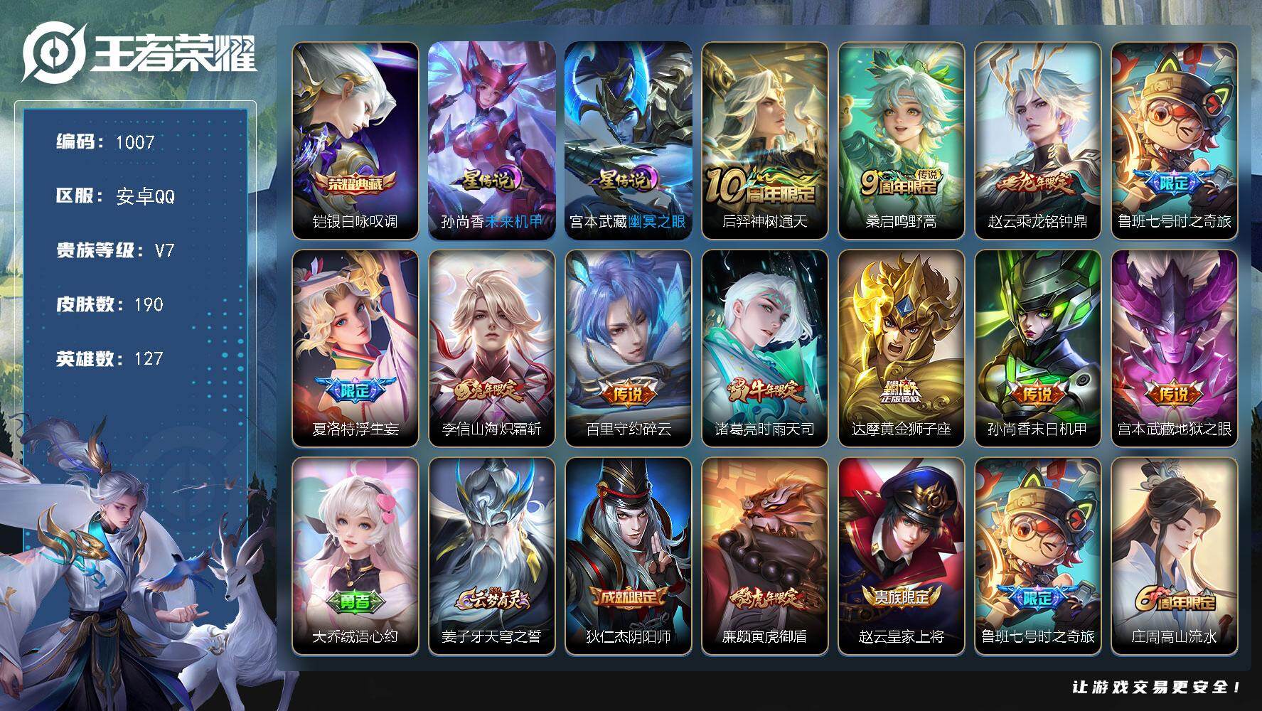 王者荣耀账号安卓QQ127英雄-190皮肤-安卓Q-V7-永恒钻石I段位-127英雄-190皮肤-1典藏皮肤-11传说-
