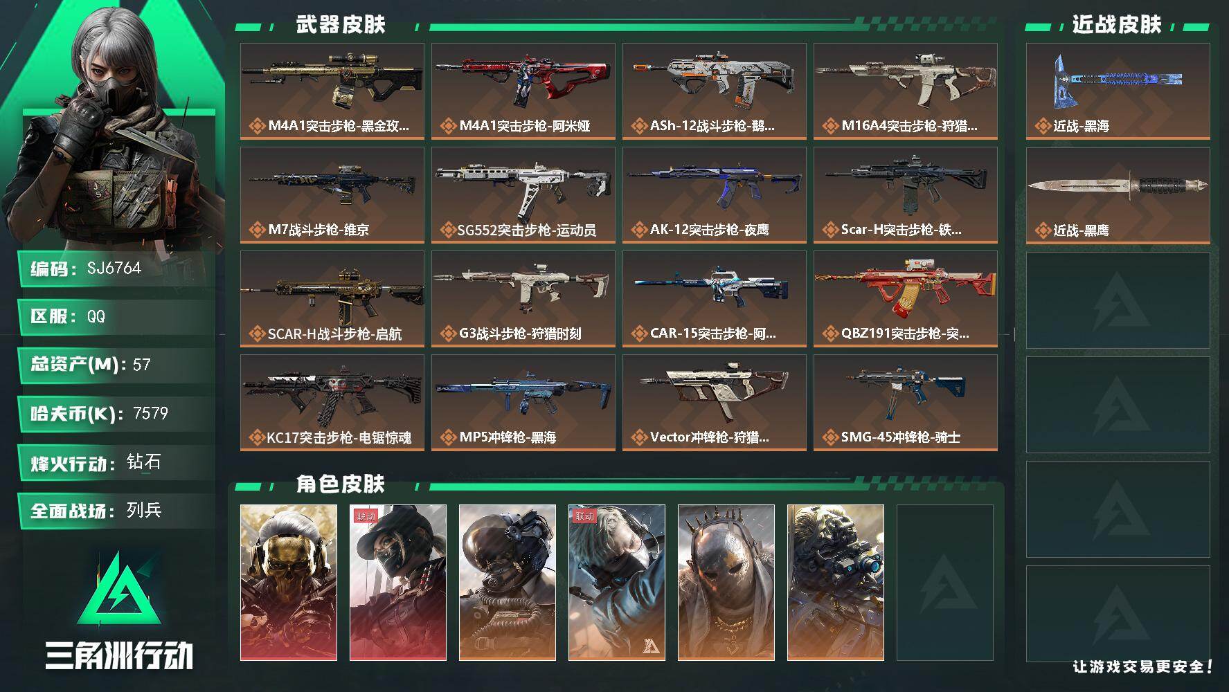 三角洲行动账号QQ【SJ6764】总资产(M)：57M/哈夫币(K)：7579K/哈夫币(K)：7579K/传说枪皮数