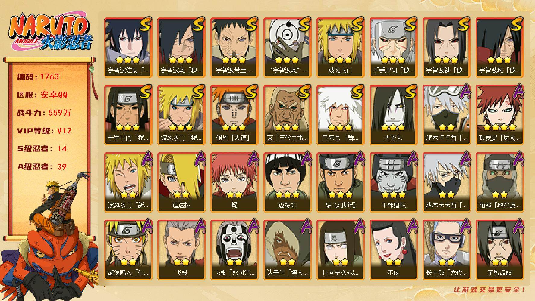 火影忍者账号安卓QQ（可免费转苹果）V12，14S，38A，559万战力，热门A面麻、新春水门、漂泊扉间、忍战卡卡西、夏日卡卡西、漂泊再不斩、新春止水、疾风佐助。碎片须佐鼬56片 日斩60片 YY1833
【S级忍者】