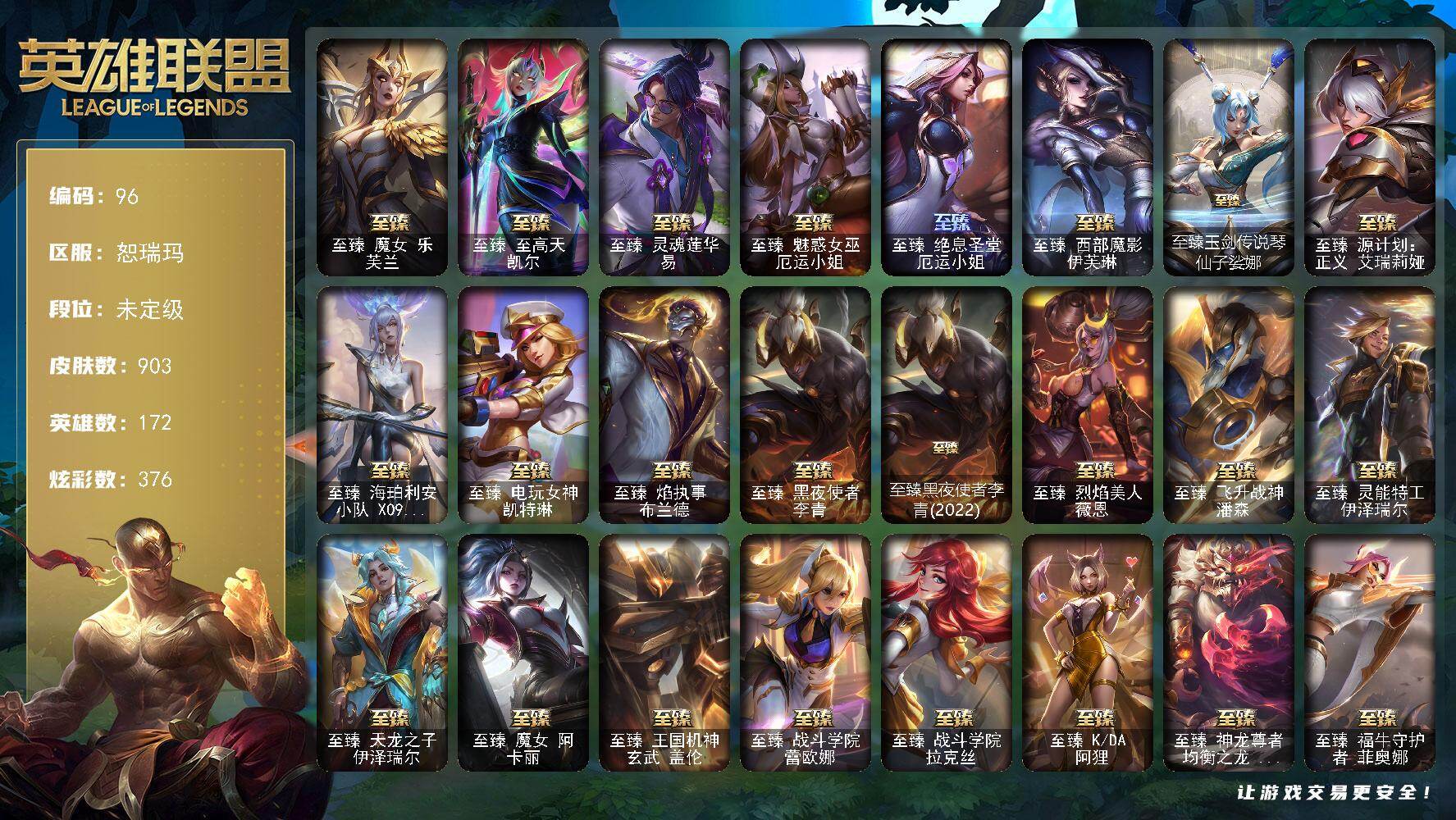英雄联盟账号网通恕瑞玛172英雄-903皮肤-未定级段位-172英雄-903皮肤-376炫彩-2终极-64神话-132限定