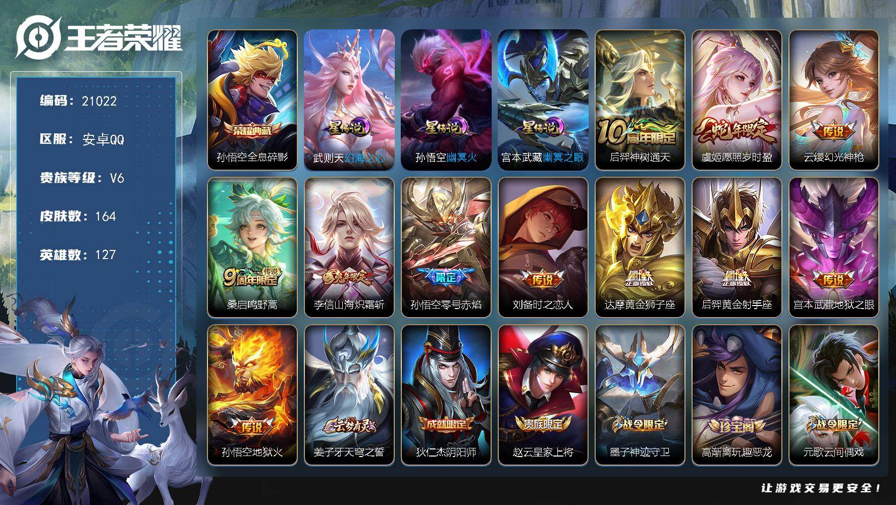 王者荣耀账号安卓QQ可换绑【精品捡漏小号 蛇年限定 兔年李信 多传说限定号】幸运值262 5按键，3星传说，五级铭文160，可二次CD16363，安卓Q-V6-164皮肤-1典藏皮肤-11传说-51史诗【荣耀典藏】：孙