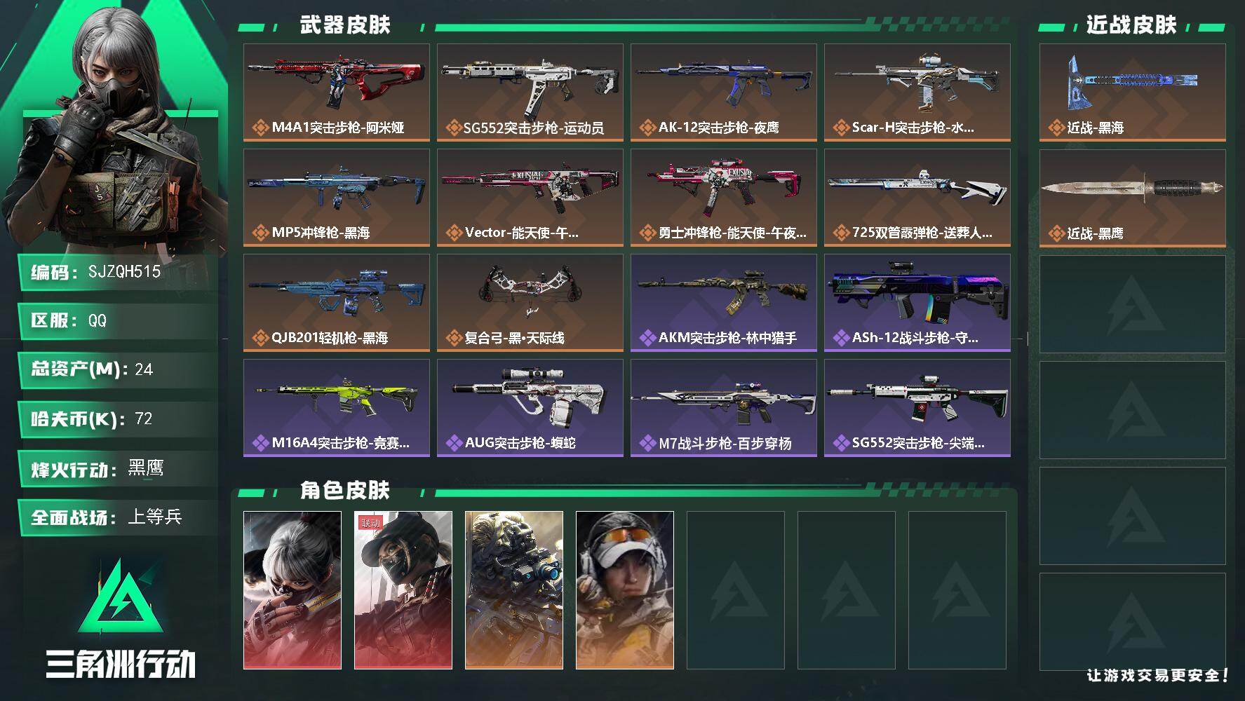 三角洲行动账号QQ【SJZQH515】总资产(M)：24M/哈夫币(K)：72K/哈夫币(K)：72K/传说枪皮数：1