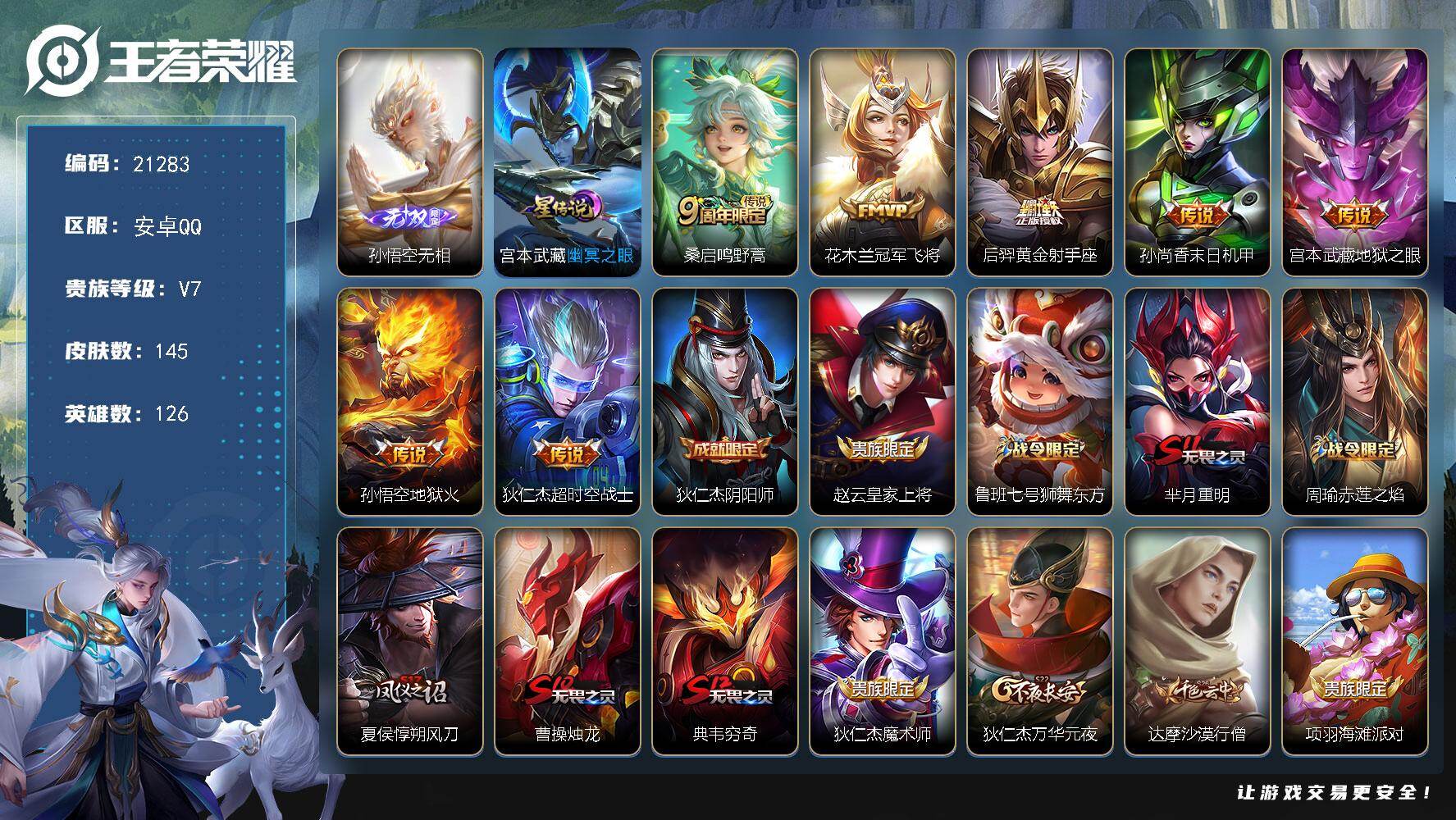 王者荣耀账号安卓QQ可换绑【梅西 孙悟空无相 青龙志 冰封战神】2按键，1星传说 五级铭文120，可二次CD16333，安卓Q-V7-145皮肤-1无双-7传说-27史诗【英雄全皮】：空空儿全皮【无双皮肤】：孙悟空无相