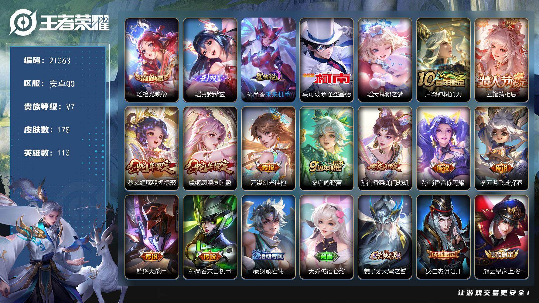 王者荣耀账号安卓QQ可换绑【精品小女号 瑶差时之祈愿全皮 怪盗基德 情人节西施 蛇年蔡文姬虞姬】3476星币 18按键，1星传说，5王者印记，五级铭文90，可二次CD16426，安卓Q-V7-178皮肤-1典藏皮肤-1