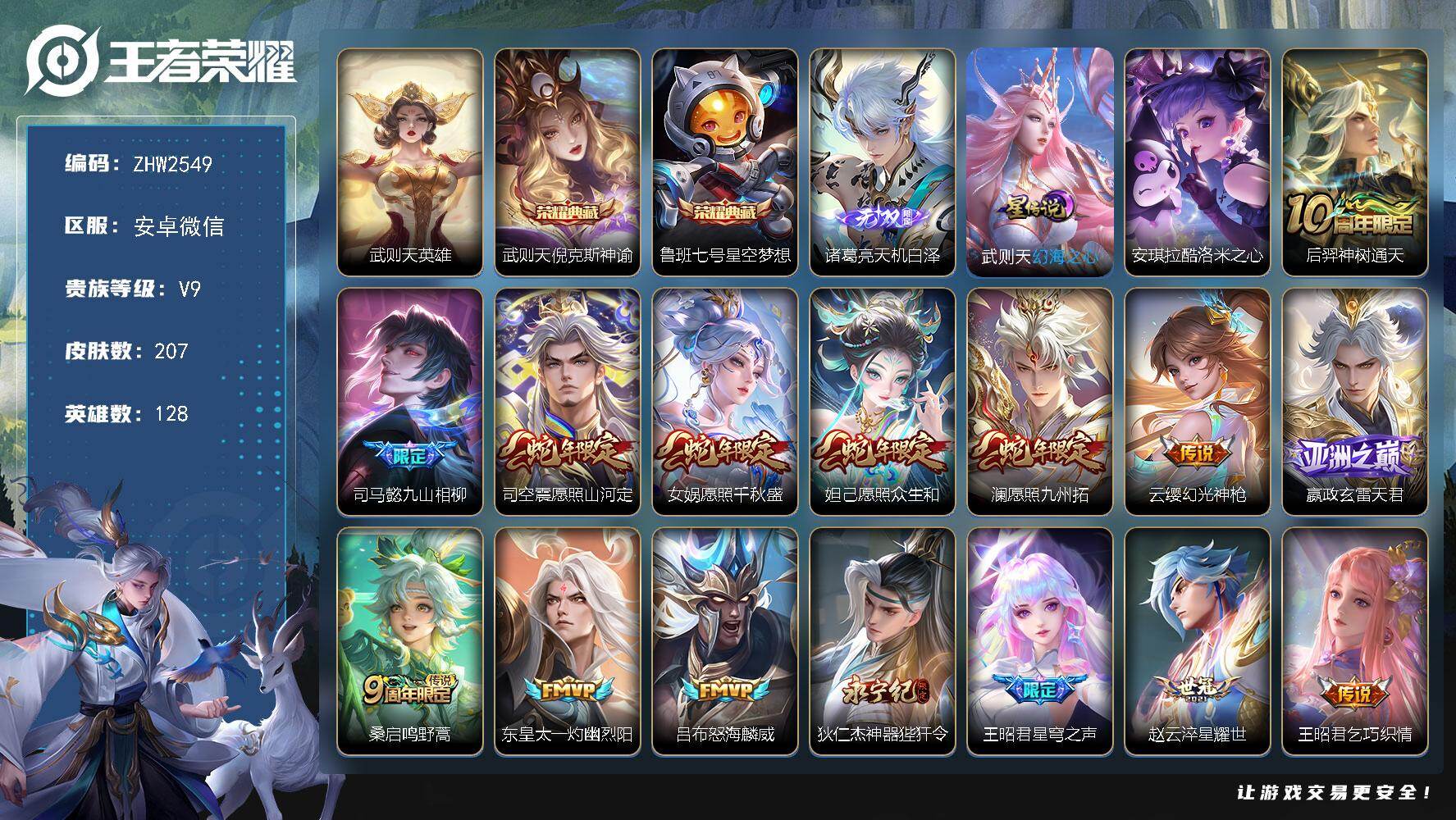 王者荣耀账号安卓VX128英雄-207皮肤-微信社交限制 介意勿拍！安卓WX-V9-最强王者段位-128英雄-207皮肤