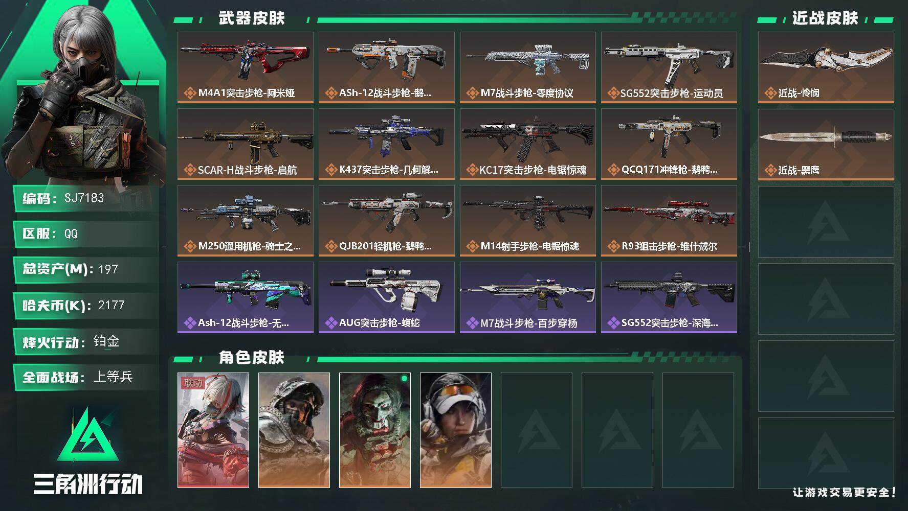 三角洲行动账号QQ【SJ7183】总资产(M)：197M/哈夫币(K)：2177K/哈夫币(K)：2177K/传说枪皮数：12/全面战场等级：18_段位：上等兵/烽火地带等级：60_段位：铂金/骇爪-维什戴尔/深蓝-