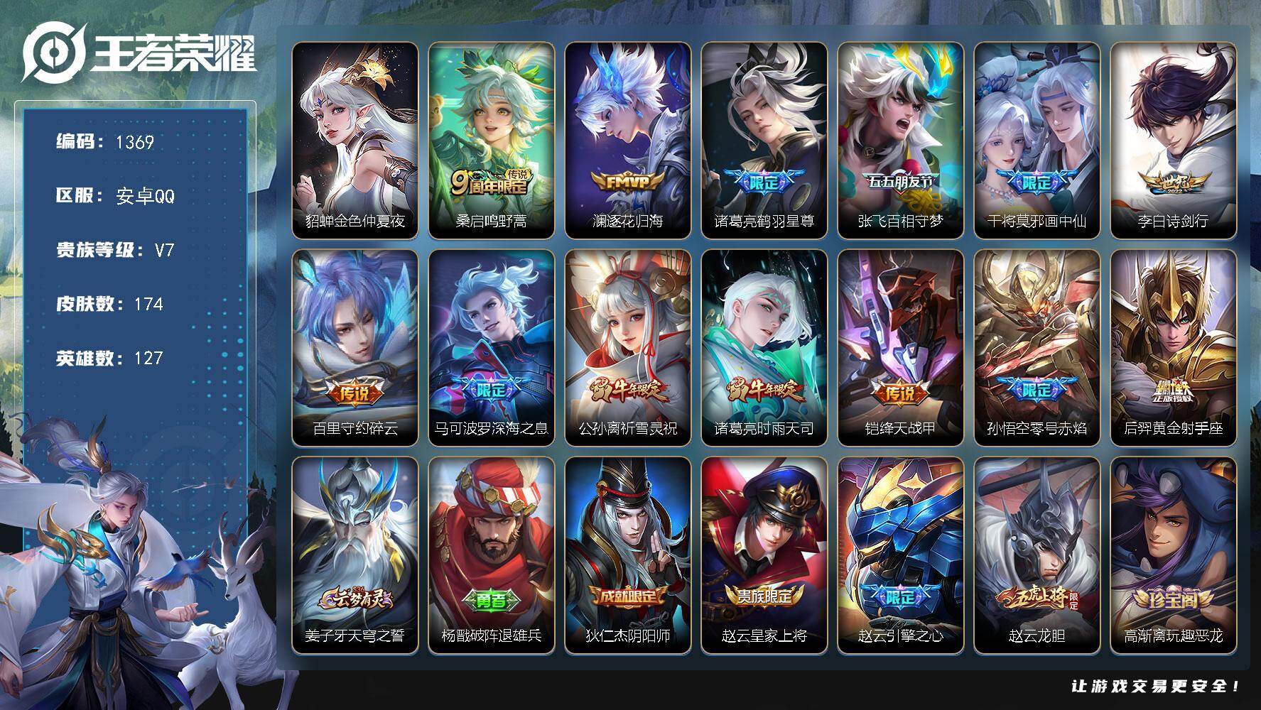 王者荣耀账号安卓QQ127英雄-174皮肤-账号亮点：桑启鸣野蒿，澜逐花归海，诸葛亮鹤羽星尊，张飞百相守梦，干将莫邪画中