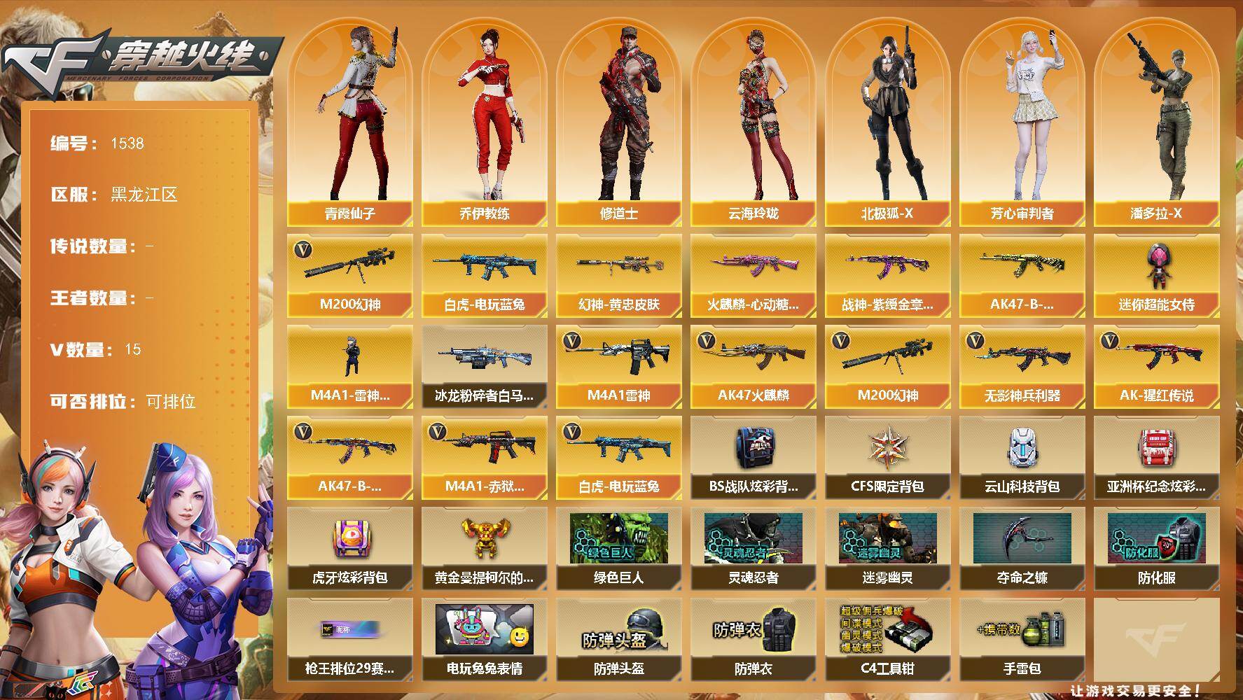 穿越火线账号北部战区黑龙江一区黑龙江区-11V
【热门武器】：M200-幻神，白虎-电玩蓝兔
【皮肤】：M200-幻神-黄忠皮肤，