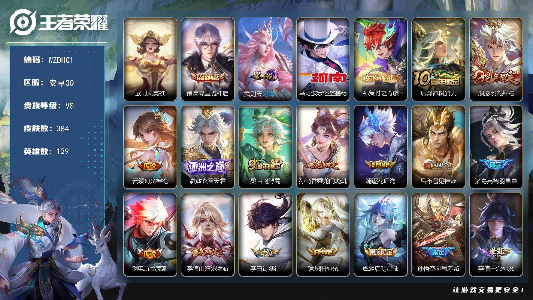 王者荣耀账号安卓QQ【WZDHC1】HC82526--1星元-9按键-
安卓Q-V8-至尊星耀III段位-129英雄-384皮肤-1典藏皮肤-1典藏英雄-2珍品传说-17传说-103史诗
【英雄全皮】：刘禅全皮，孙权全