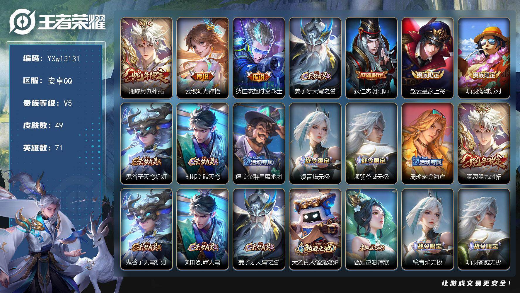 王者荣耀账号安卓QQ71英雄-49皮肤-【高性价比·愿照九州拓·可二次】YXw13131-安卓Q-71英雄-49皮肤-0