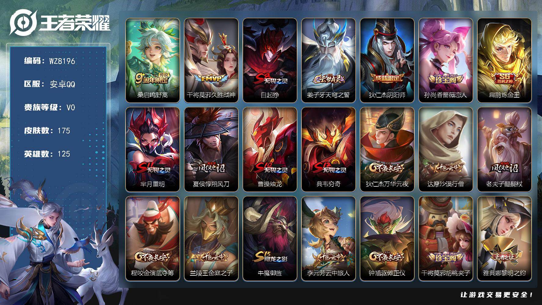 王者荣耀账号安卓QQ安卓Q-V0-永恒钻石I段位-125英雄-175皮肤-2传说-35史诗
【传说皮肤】：桑启鸣野蒿，干将莫邪久胜战神
【限定皮肤】：白起狰，姜子牙天穹之誓，狄仁杰阴阳师，孙尚香蔷薇恋人，扁鹊炼金王，芈
