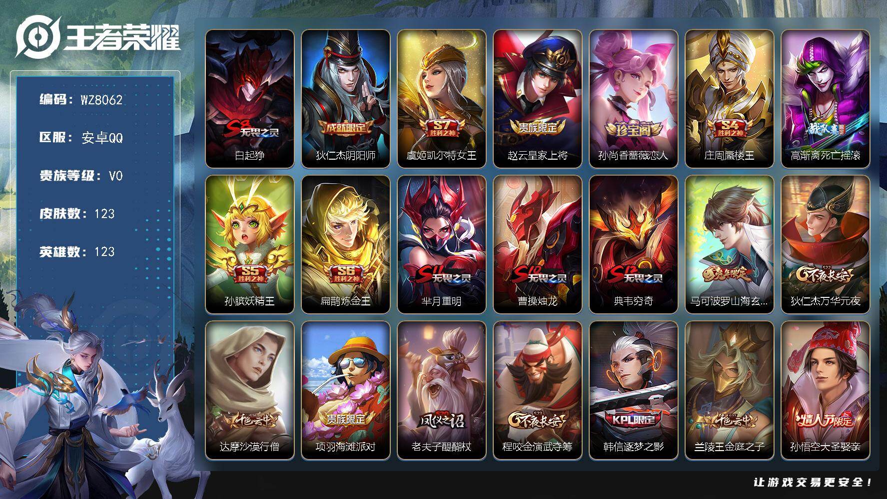 王者荣耀账号安卓QQ安卓Q-V0-荣耀黄金I段位-123英雄-123皮肤-27史诗
【限定皮肤】：白起狰，狄仁杰阴阳师，虞姬凯尔特女王，赵云皇家上将，孙尚香蔷薇恋人，庄周蜃楼王，高渐离死亡摇滚，孙膑妖精王，扁鹊炼金王，