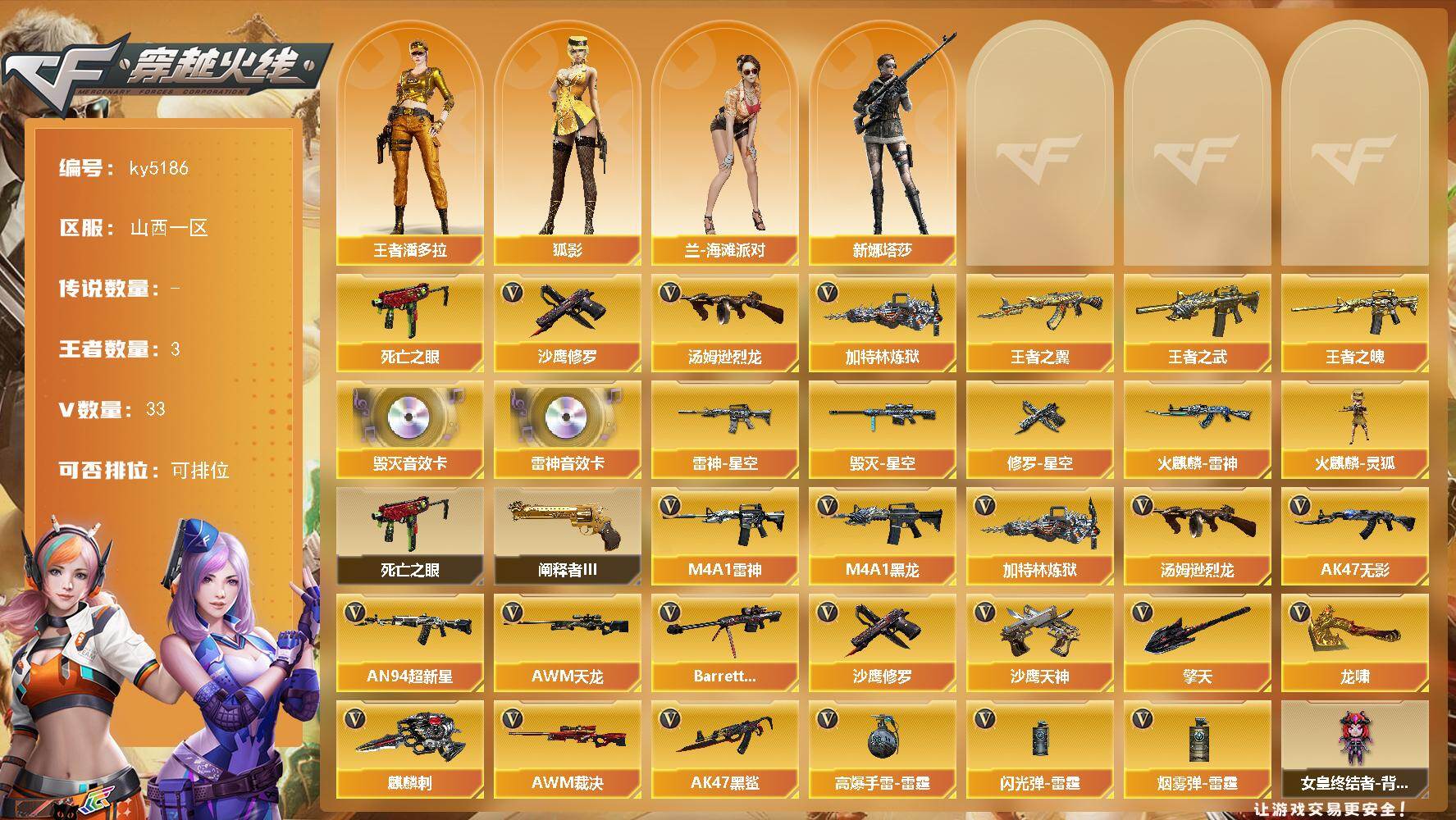 穿越火线账号北部战区山西一区山西一区-33V-3王者-0炫金
【热门武器】：死亡之眼，汤姆逊-烈龙*2，加特林-炼狱，沙鹰-修罗