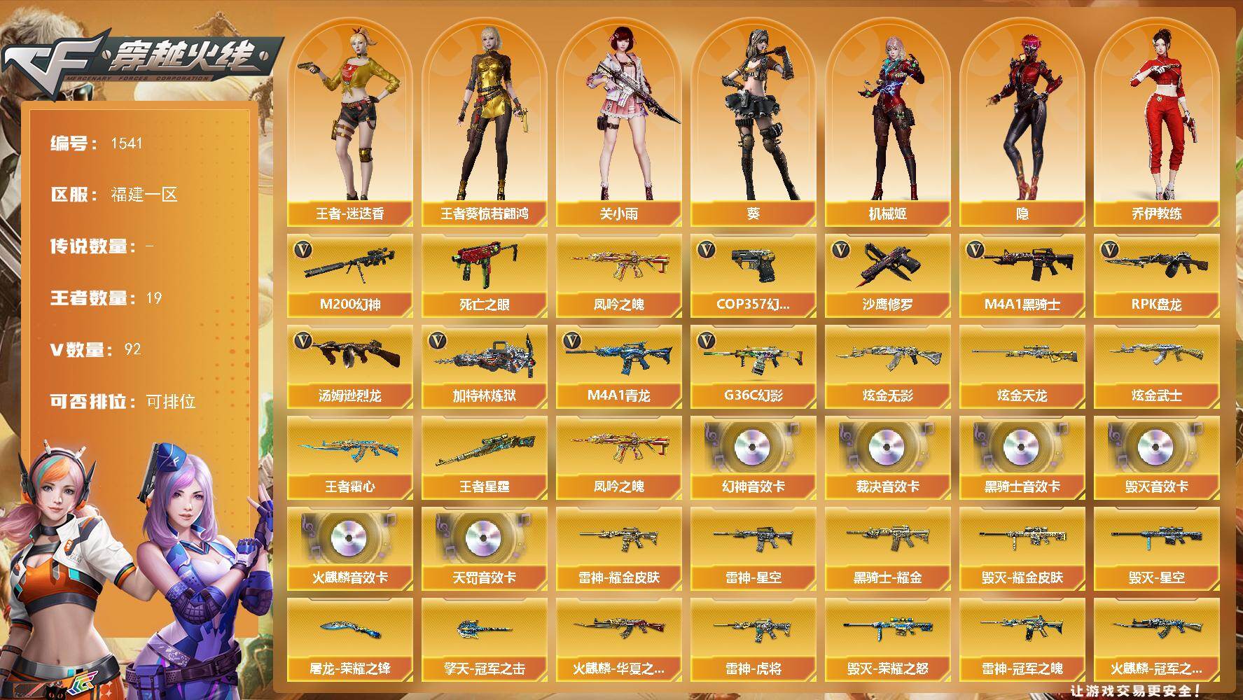 穿越火线账号东部战区福建一区福建一区-103V
【传说角色】：传说星骇
【热门武器】：G36C-幻影，M4A1-青龙，M200-