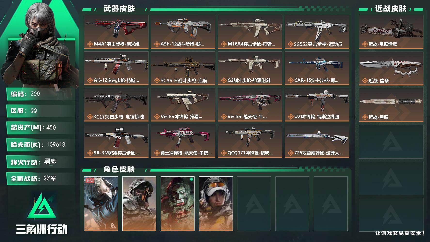 三角洲行动账号QQ【LX27223】【总资产：450.5m，流动资产:410.8m-刀皮：电锯惊魂，信条】
挂饰:黑夜