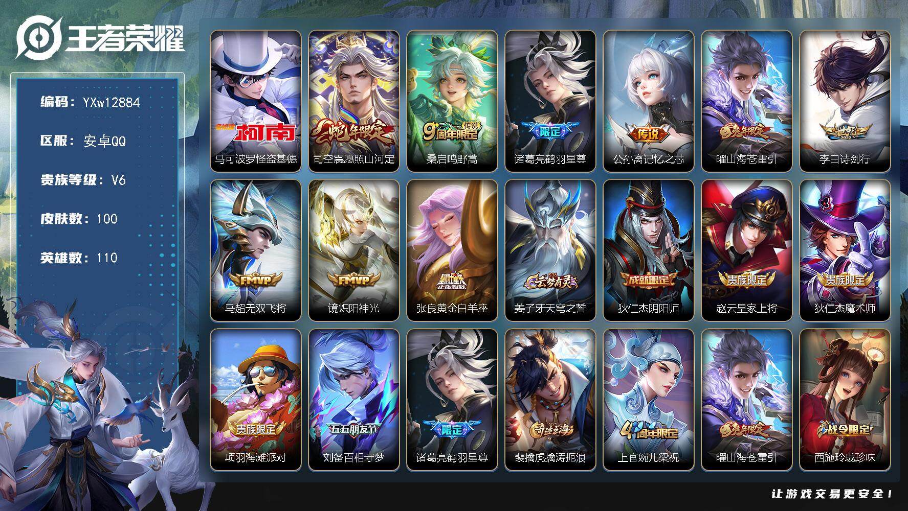 王者荣耀账号安卓QQ110英雄-100皮肤-【精品推荐·马可怪盗基德·愿照山河定·鹤羽星尊·记忆之芯·曜山海苍雷引·诗剑