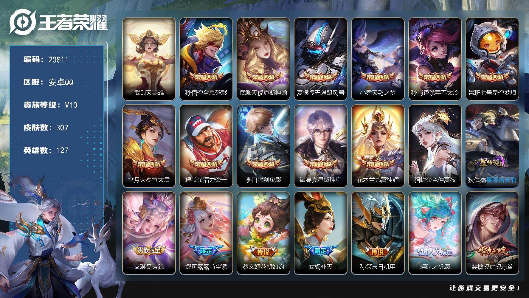 王者荣耀账号安卓QQ可换绑【V10精品号 12典藏含武则天英雄 多传说限定质量号】274戳戳 2星传说 1天幕 8按键 7王者印记 五级铭文200 可二次BX3578 安卓Q-V10-307皮肤-11典藏皮肤-1典藏英