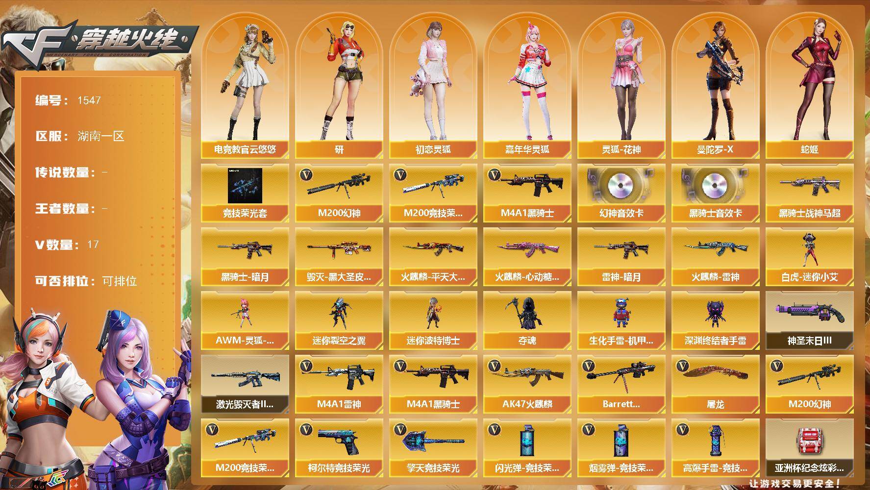 穿越火线账号南部战区湖南一区湖南一区-17V
【热门武器】：M200-幻神，M200-竞技荣光，M4A1-黑骑士
【音效卡】：M