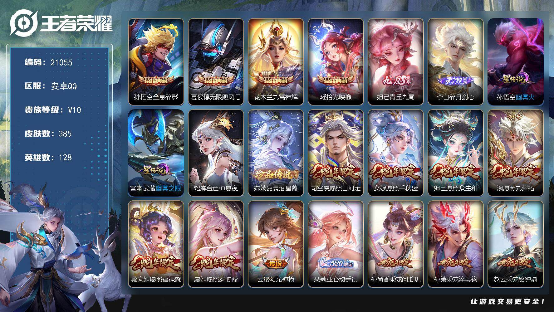 王者荣耀账号安卓QQ 可换绑【V10精品号 4典藏 李白妲己无双 马超铠琥珀纪元 蛇年全套 龙年全套 李逍遥 多传说限定质量号】157戳戳 18按键 1天幕 3星传，满级铭文，可二次BX3659，安卓Q-V10-385