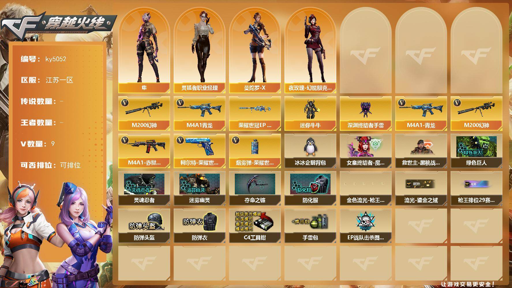 穿越火线账号东部战区江苏一区-9V-0王者-0炫金
【热门武器】：M4A1-青龙，M200-幻神
【皮肤】：幻神-荣耀世