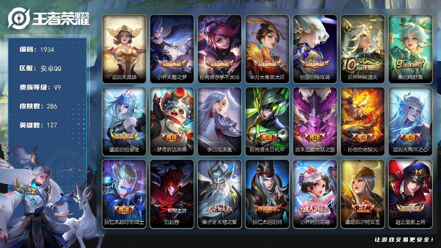王者荣耀账号安卓QQ【1934】【皇冠q违规超过5年】【准v10男神号·4典藏·10传说·2星元】
安卓Q-V9-最强王