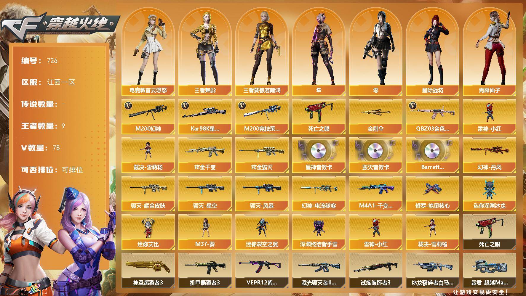 穿越火线账号南部战区江西一区[16335001]江西一区-78V-9王者-2炫金
【热门武器】：QBZ03-金色蔷薇，M200-幻神*3，M200-竞技荣光，死亡之眼，Kar98K-星神，雷神-小红，裁决-雪莉杨，金刚伞
【王者