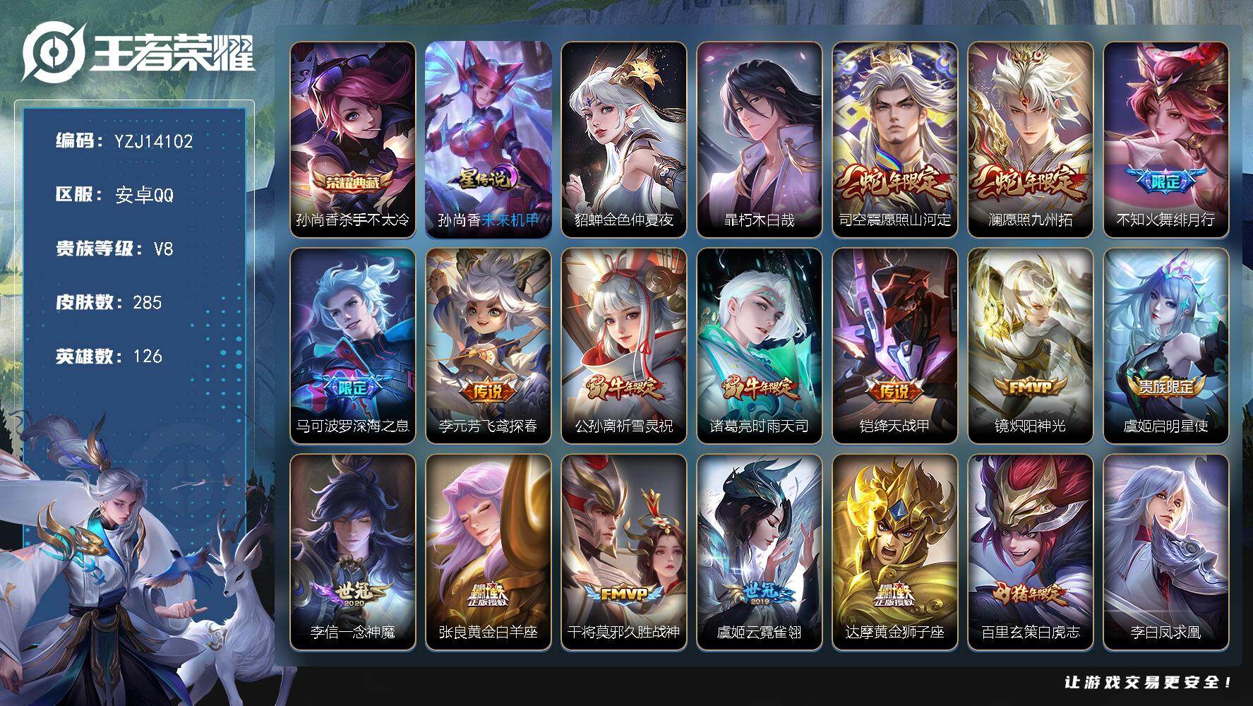 王者荣耀账号安卓QQ126英雄-285皮肤-??无二次，，安卓Q-V8-285皮肤1典藏2星元1珍品传说19传说，金标公