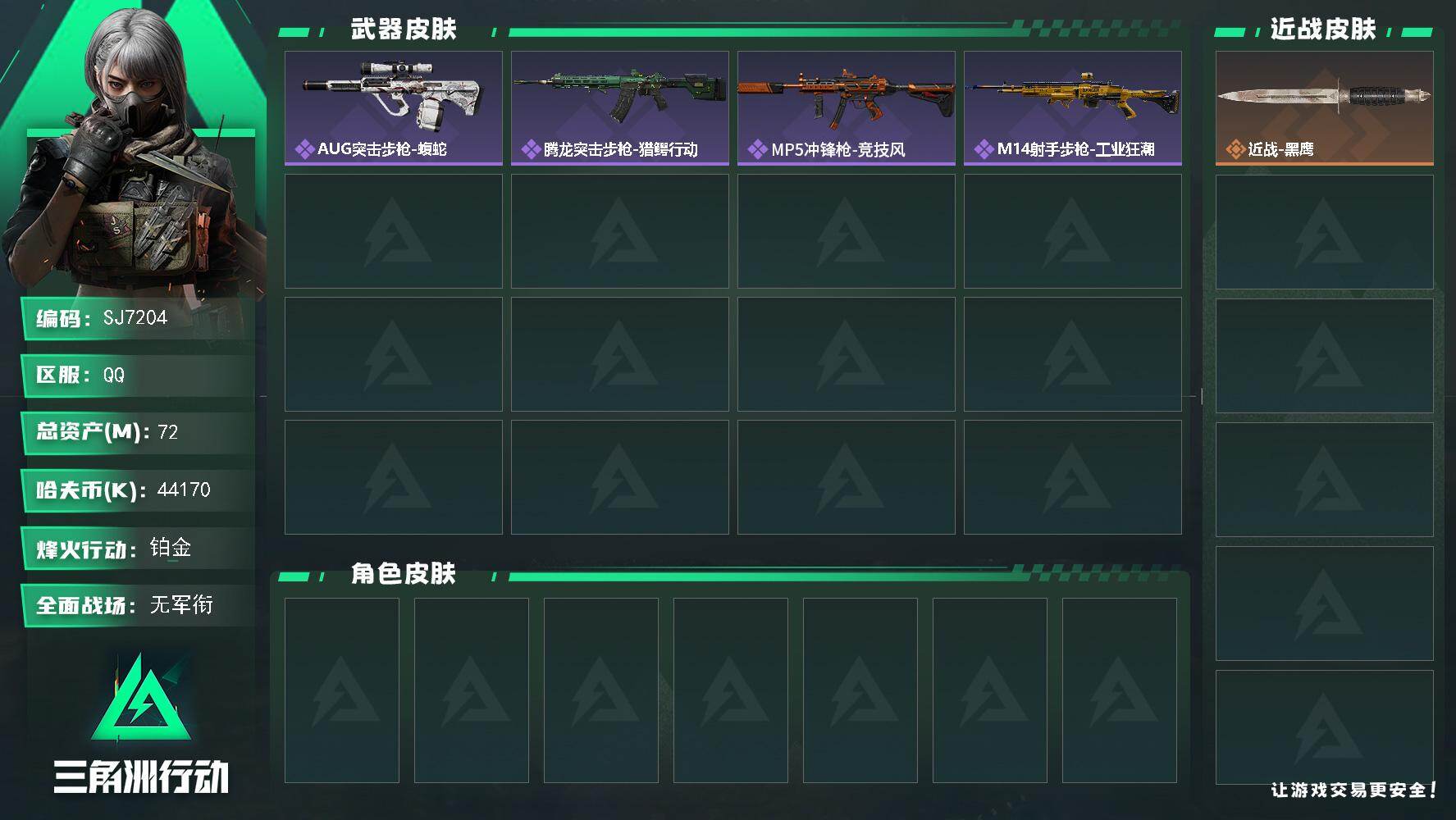 三角洲行动账号QQ【SJ7204】总资产(M)：72M/哈夫币(K)：44170K/哈夫币(K)：44170K/全面战