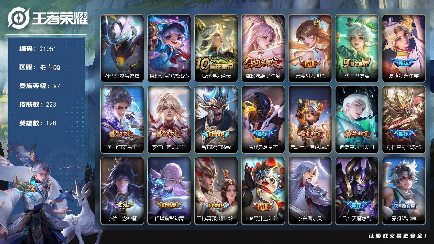 王者荣耀账号安卓QQ可换绑【捡漏V7精品号 浮生妄 时雨天司 天魔缭乱 凤求凰 多传说限定号】 331幸运值 6按键 2星传5王者印记 200五级铭文 可二次BX3653 安卓Q-V7-223皮肤-18传说-75史诗【
